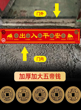 真品五帝钱压门槛过门石下压的出入平安铜钱硬币装修专用入户门垫