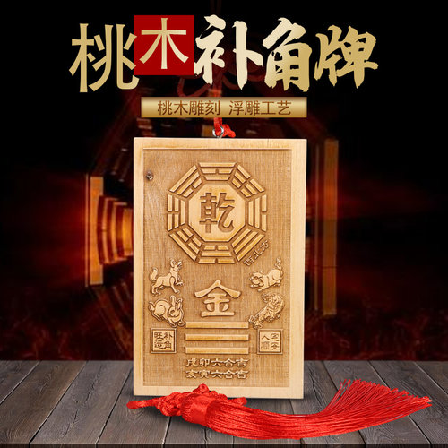 桃木补角牌房屋缺角挂件八卦镜凸