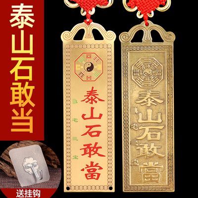 泰山石敢当镇宅化路冲室外补角牌