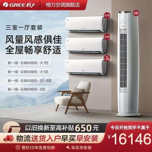 【云锦III套装】格力官方家用空调节能大风量智能新一级变频冷暖