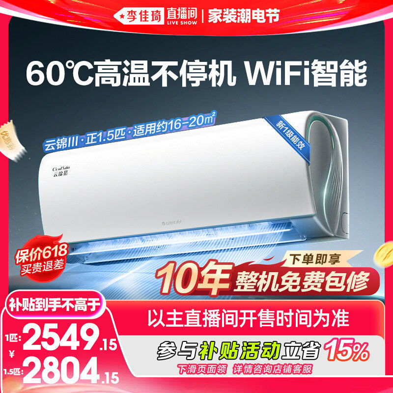 【李佳琦直播间618家装潮电节】格力空调云锦三代1匹1.5匹挂机