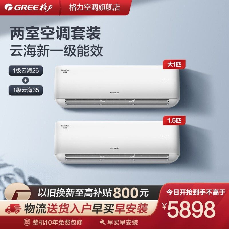 Gree/格力 1级云海26+1级云海35 高性价比变频智能冷暖空调套装