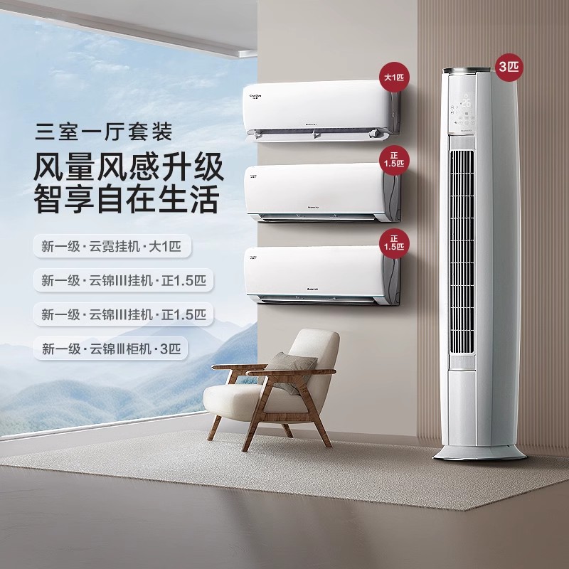 【三室一厅】Gree/格力变频家用空调套装客厅立式+卧室挂机