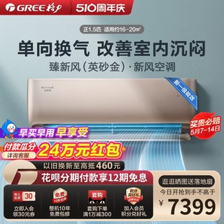 【Gree/格力官方】新一级变频冷暖正1.5匹健康新风空调臻新风金