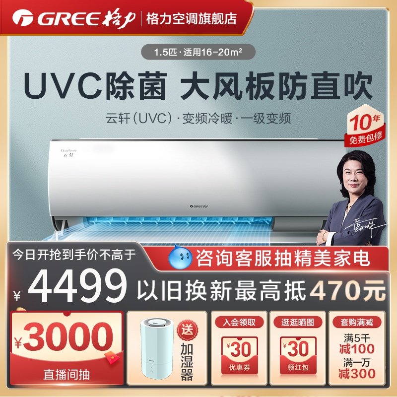 【Gree/格力官方】新一级1.5匹变频冷暖家用健康除菌空调挂机云轩