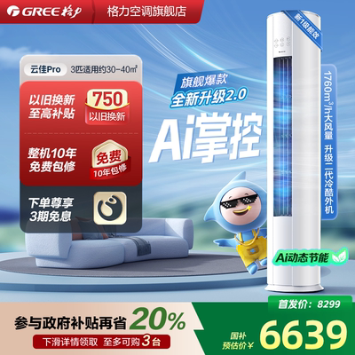 【Gree/格力官方】新一级2匹3匹变频冷暖空调客厅立式柜机云佳Pro