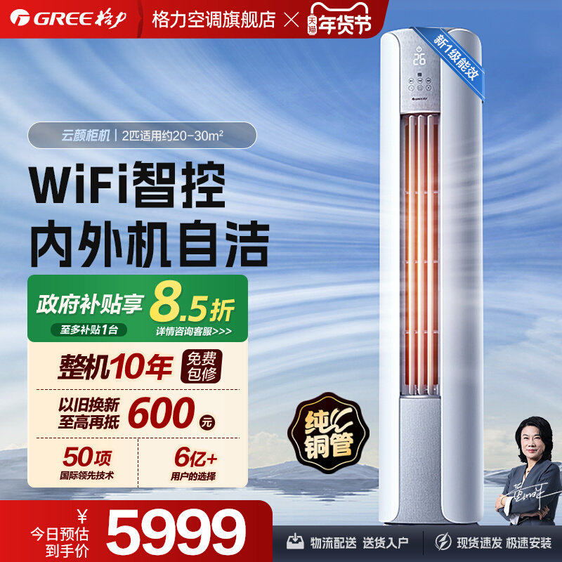 【Gree/格力官方】新一级能效变频2匹立式空调柜机智能客厅云颜,大家电,空调,淘宝优惠券,粉丝福利购,淘宝优惠卷