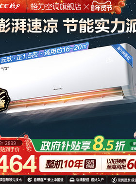 【格力空调】大1匹正1.5匹新一级省电挂机云欢变频冷暖官方正品