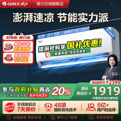 【格力空调】政府补贴正1.5匹新一级能效挂机变频冷暖卧室云欢