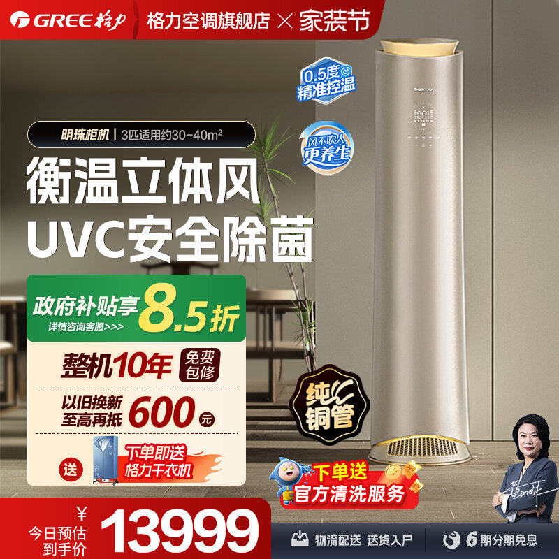 【Gree/格力官方】新一级变频冷暖3匹客厅智能立式柜机空调明珠