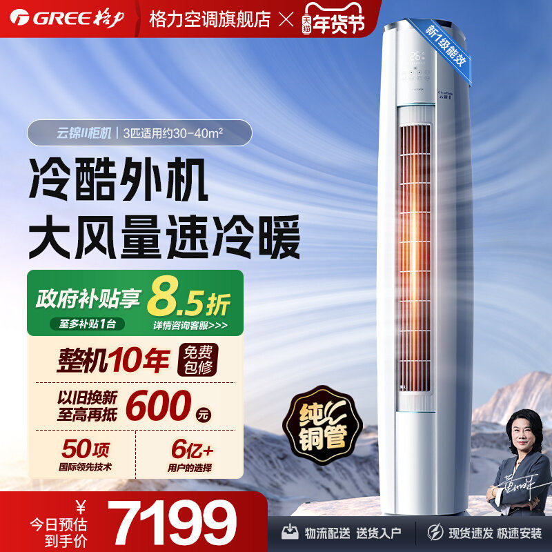 【Gree/格力官方】新一级能效变频冷暖3匹客厅立式空调柜机云锦II,大家电,空调,淘宝优惠券,粉丝福利购,淘宝优惠卷