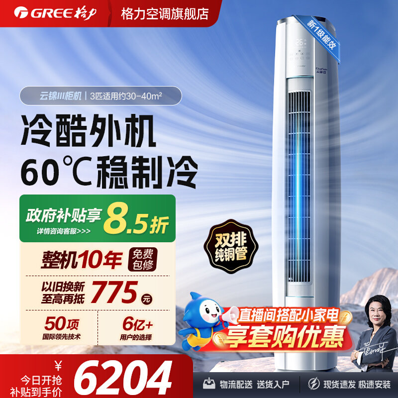 gree格力空调云锦三代3匹立式变频 9999元 - 86线报