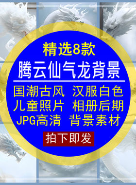 腾云仙气龙国潮古风汉服白色儿童宝宝孕妇照片相册JPG背景模板