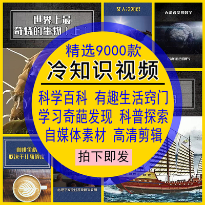 冷知识视频素材库包热门科学百科有趣生活小窍门科普黑科奇葩剪辑