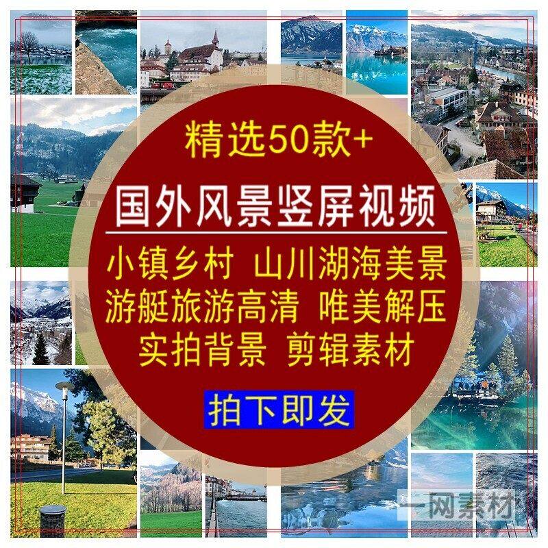 国外风景竖屏视频素材小镇乡村山川湖边游艇美景旅游实拍背景合集