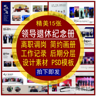 领导退休纪念册PSD设计模板离调岗工作记录画册分层设计简约素材