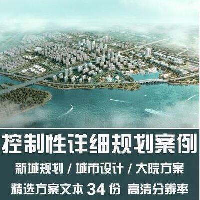 控制性详细规划案例城市设计参考新城片区开发大院方案文本素材