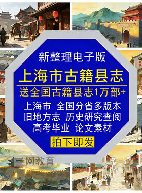上海市古籍县志电子版全国旧地方历史学者研究查阅高考论文素材料