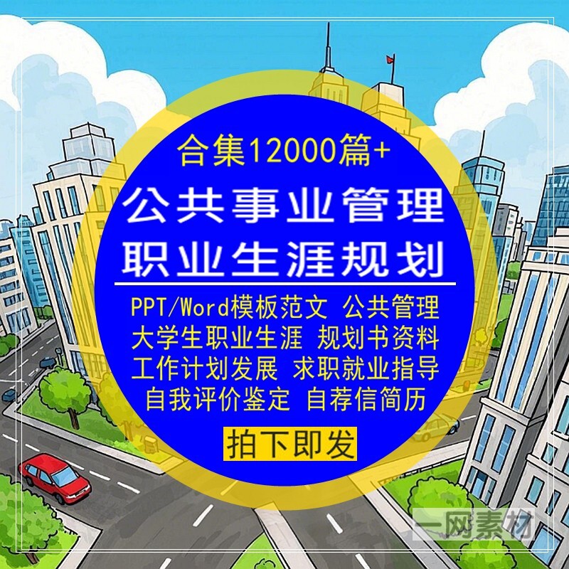 公共事业管理专业大学生职业生涯规划书PPT模板Word范文简历合集