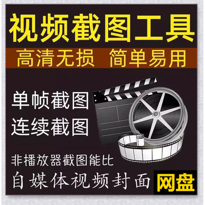 视频截图软件自媒体短视频封面截取工具视频转图片PNGJPG无损281