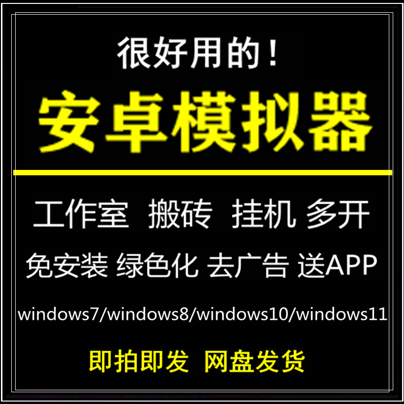 安卓模拟器电脑版windows手机模拟器游戏多开无广告APP测试绿色化