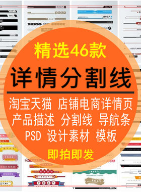 详情页分割线导航条阿里店铺电商宝贝产品描述PSD设计通用模板版