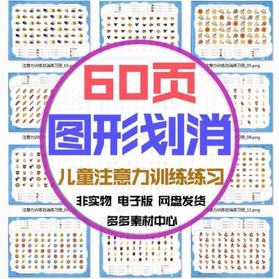 儿童专注力训练卡通图形划消视觉注意力能力改善提升电子版可打印