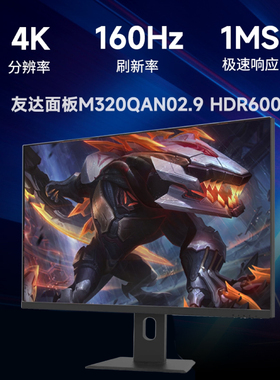 新款友达2.9面板32寸4K160Hz2.C电竞显示器HDMI2.1HDR600 FastIPS