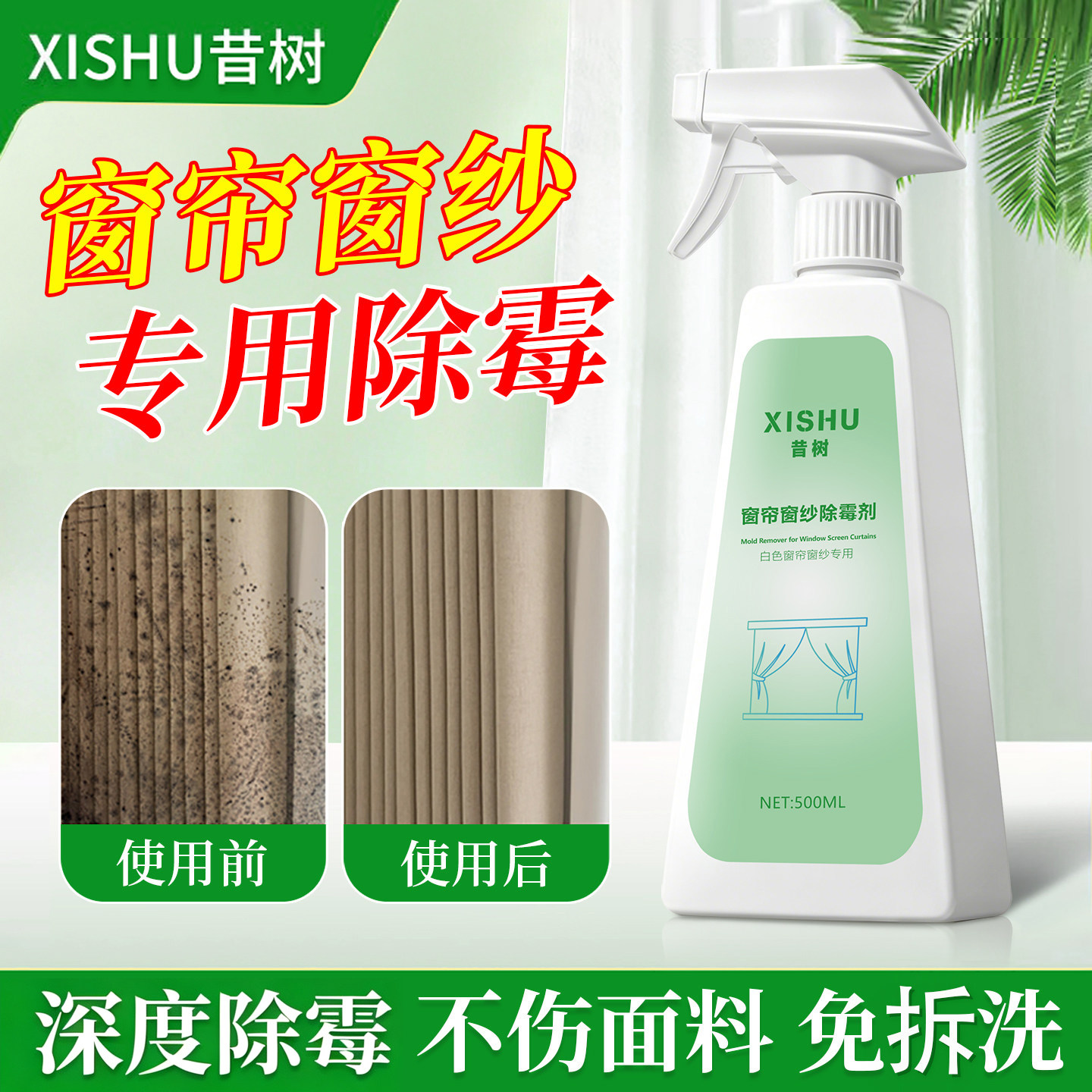 昔树窗帘除霉剂去霉斑霉菌清洁剂图片