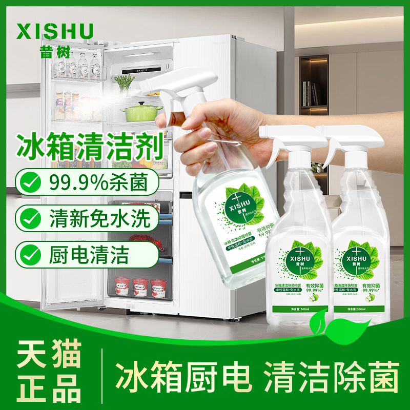 昔树冰箱清洁免水洗除菌喷雾神器