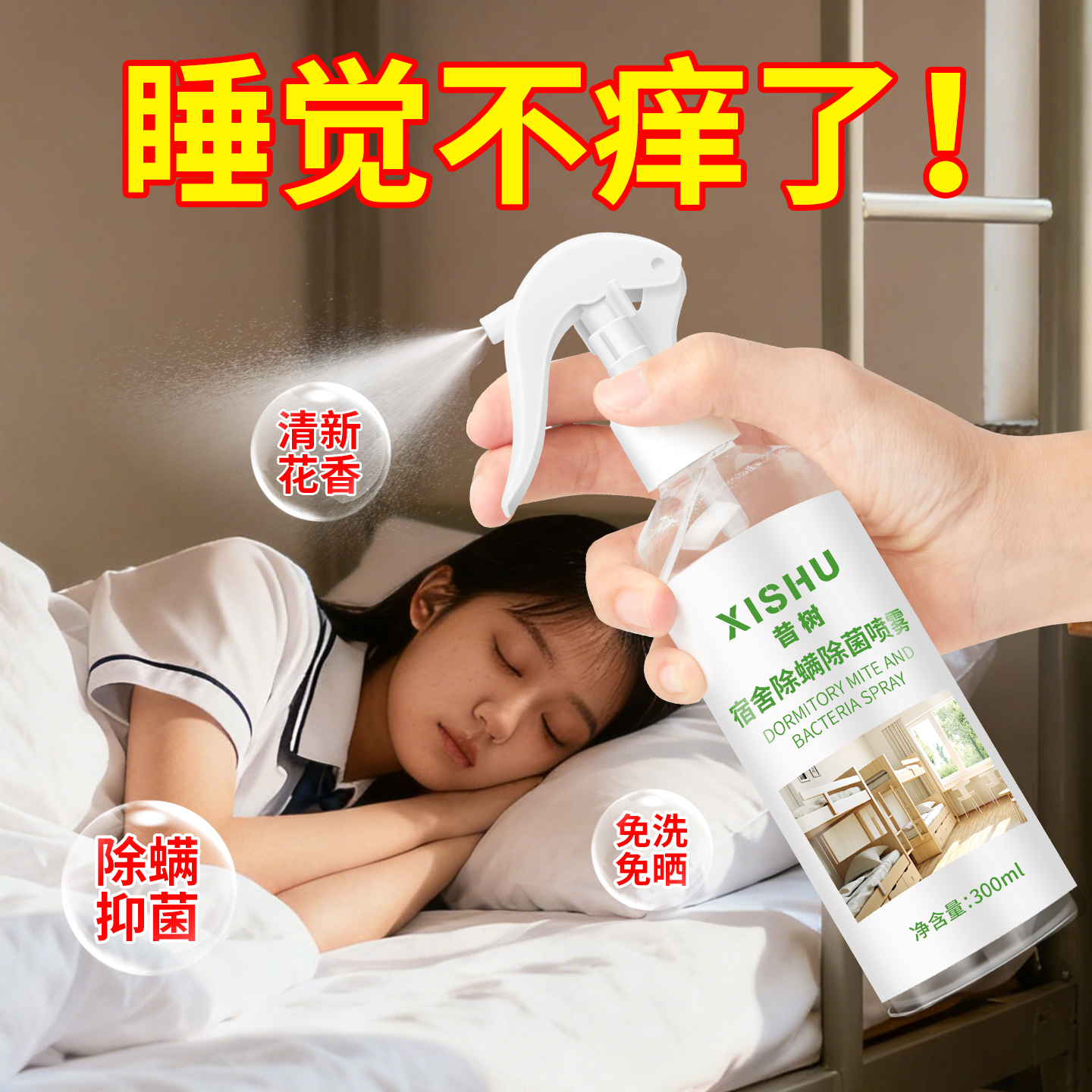 气味好闻母婴可用床上除螨喷雾