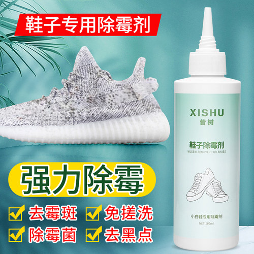 鞋子除霉剂球鞋帆布运动鞋