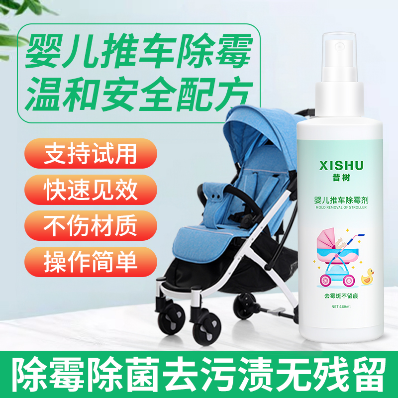 昔树婴儿推车除霉剂买2瓶送1瓶
