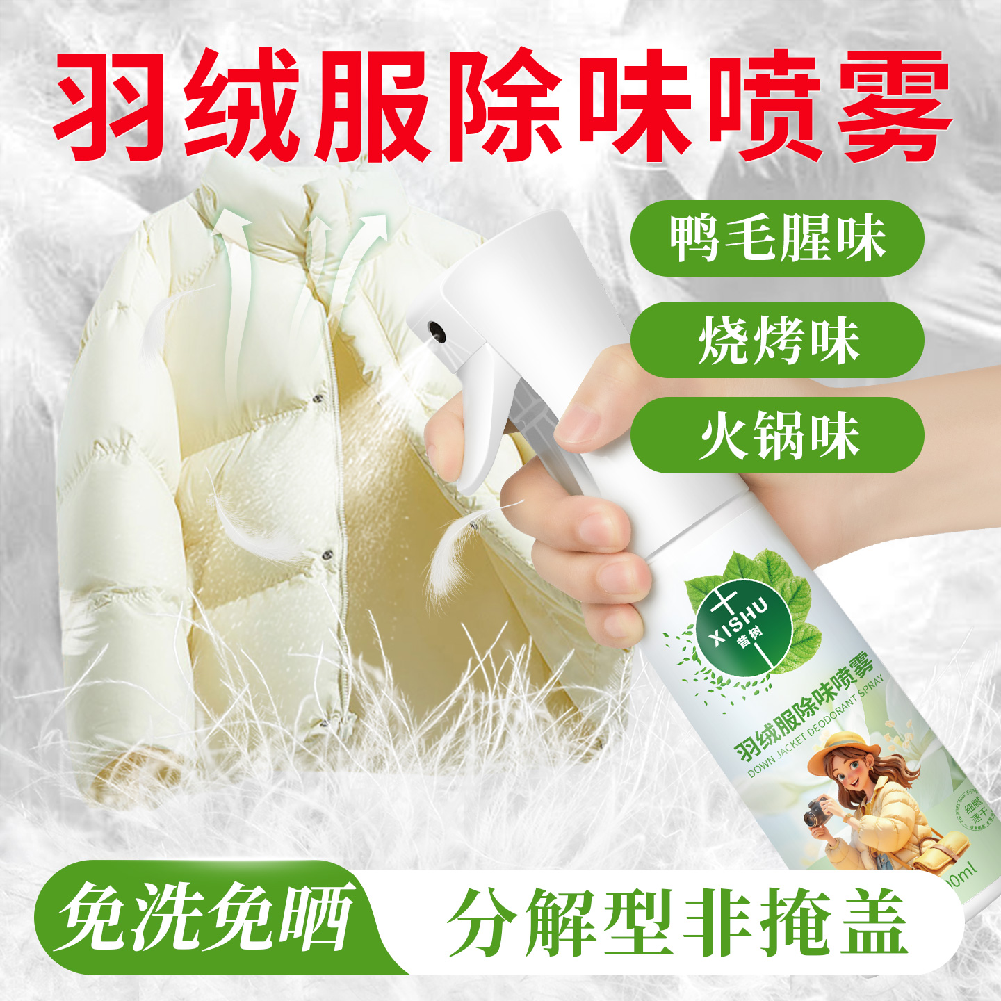 羽绒服去异味鸭绒火锅烧烤味分解