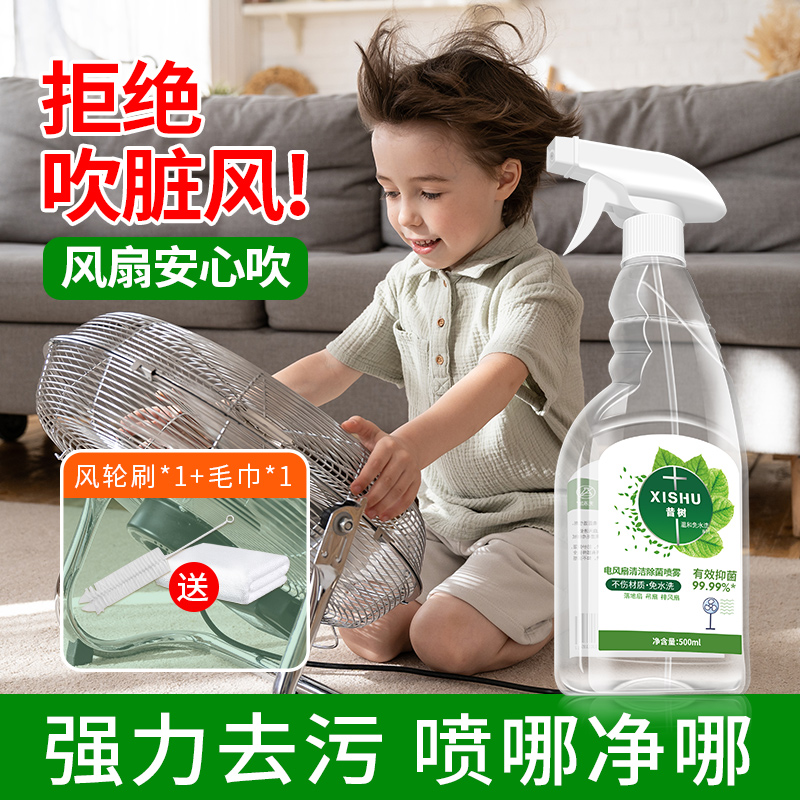 昔树电风扇清洁剂免拆洗去污除菌