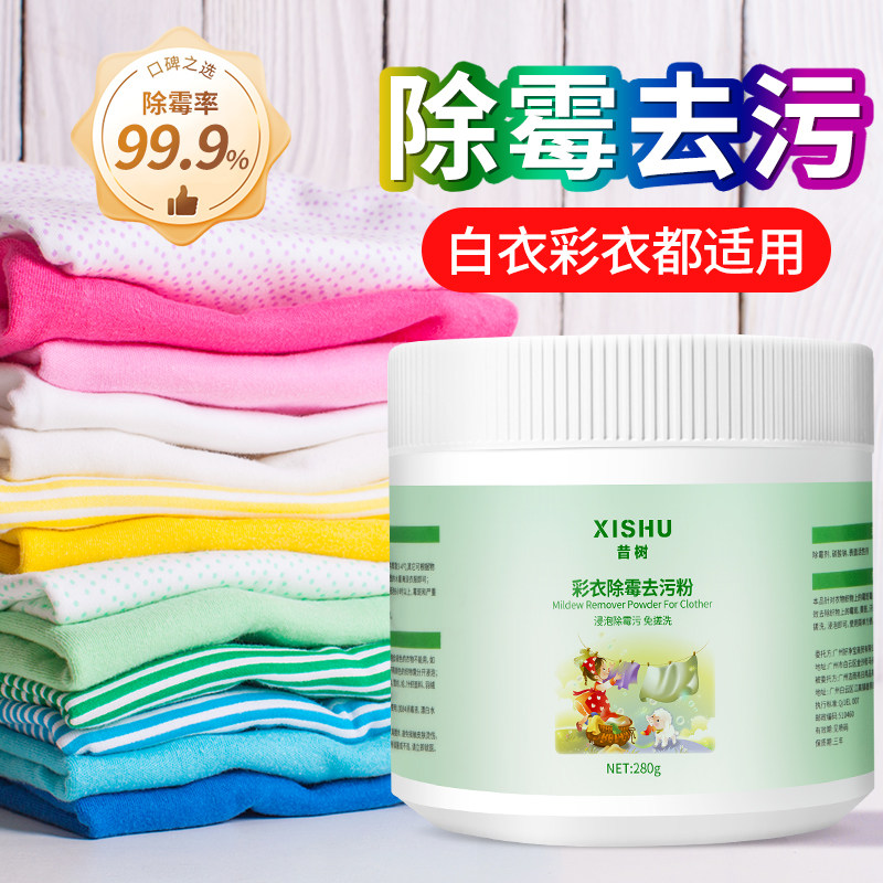 去霉斑霉点清洁剂衣服发霉彩漂粉彩色衣物漂白去污渍去黄黑点神器