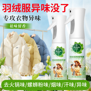 羽绒服除味剂除臭鸭绒鸭毛火锅味烧烤烟味衣服除臭去异味持久留香