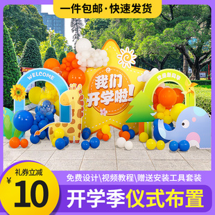 幼儿园小学开学典礼气球装饰场景布置kt板背景签名墙我们开学啦
