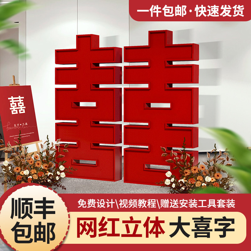 婚庆道具中式大型网红立体喜字双喜临门摆件婚礼堂酒店囍字kt顺丰