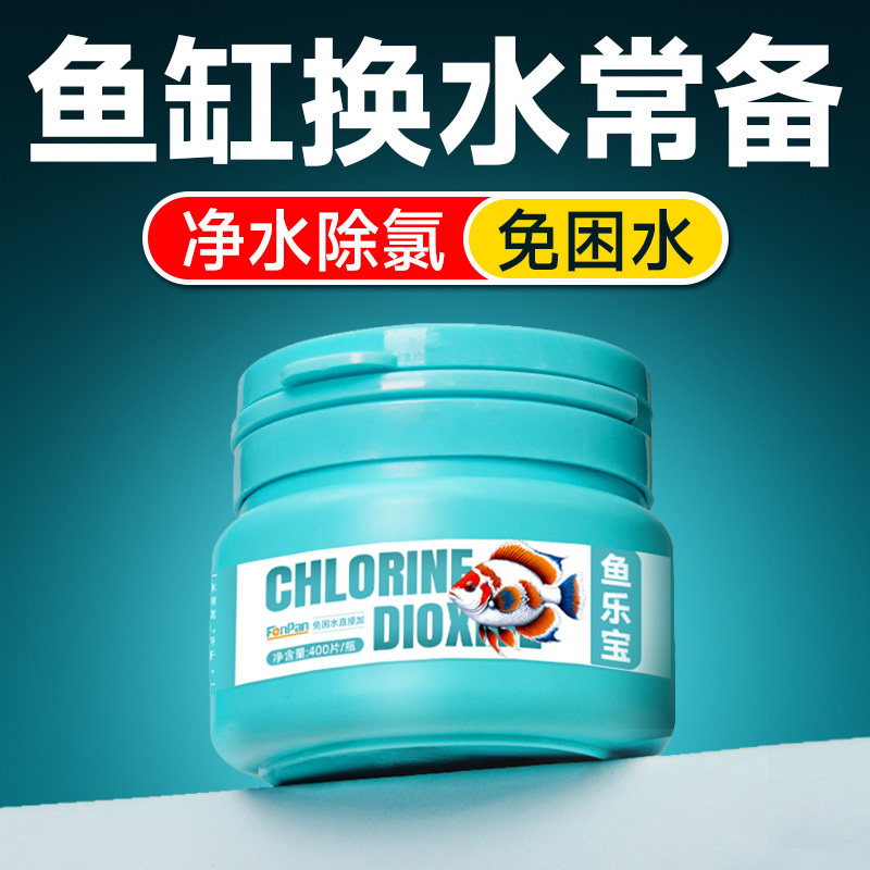 鱼乐宝净水片自来水养鱼水质稳定除氯净水剂鱼缸净化水质专用免晒