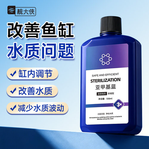 亚甲基蓝鱼烂身烂尾水族鱼专用