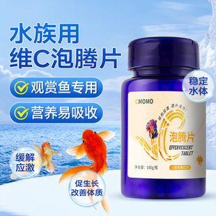 水族维生素C鱼用应激灵浓缩养鱼观赏鱼缸水族箱池塘专用VC泡腾片