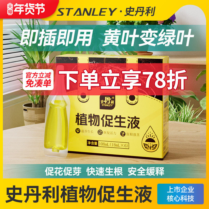 史丹利植物促生剂营养液浓缩通用型花肥盆栽肥料再生花卉专用绿植,鲜花速递/花卉仿真/绿植园艺,家庭园艺肥料,淘宝优惠券,粉丝福利购,淘宝优惠卷