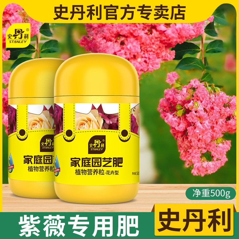 史丹利紫薇入惊儿肥料
