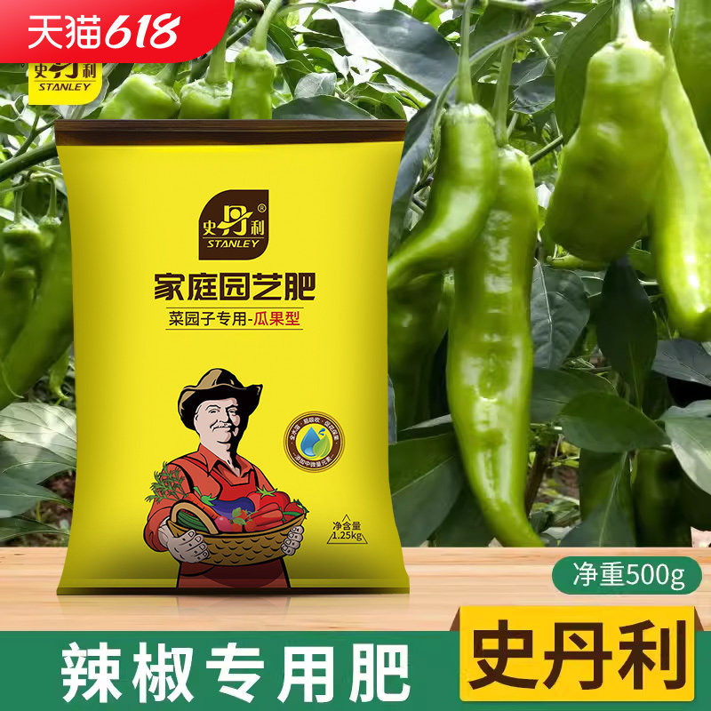史丹利辣椒菜椒专用肥料家用壮苗保花保果叶面肥营养液有机复合肥