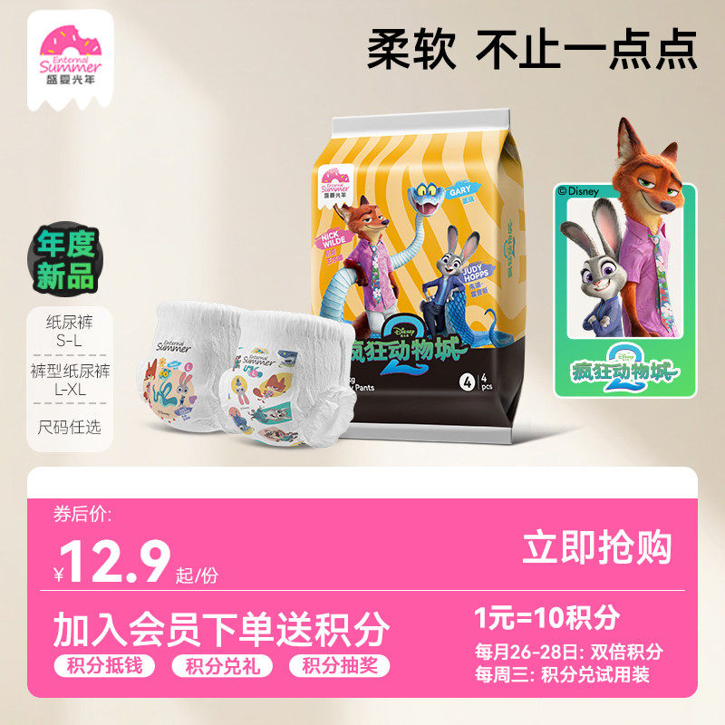 【年度新品】盛夏光年迪士尼疯狂动物城纸尿裤拉拉裤S-XL试用装,婴童尿裤,拉拉裤/学步裤/成长裤试用装,淘宝优惠券,粉丝福利购,淘宝优惠卷