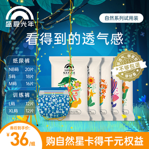 [透气升级]盛夏光年自然纸尿裤NB-M拉拉裤L/XL尿不湿试用装超薄柔
