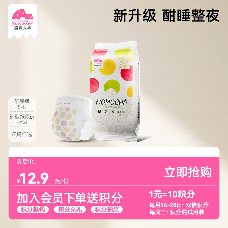 【秒杀】盛夏光年么么茶酣睡大吸量纸尿裤拉拉裤S-XL试用装