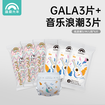 盛夏光年GALA系列拉拉裤试用装