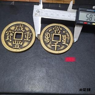 大铜钱收藏工艺品当十仿铜钱花钱59mm摆件怀旧重宝咸丰通宝